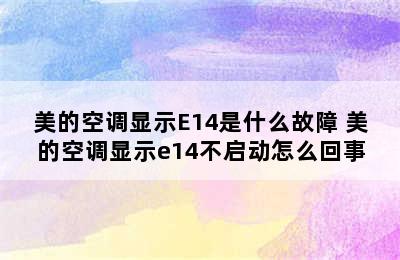 美的空调显示E14是什么故障 美的空调显示e14不启动怎么回事